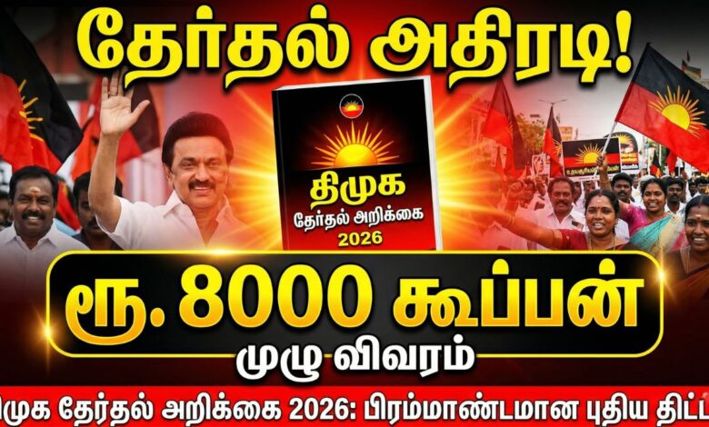 DMK Election Manifesto 8000 Coupon Scheme: ரூ 8000 கூப்பன் திட்டம் - முதல்வர் ஸ்டாலின் விளக்கம்