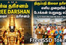 திருப்பதி இலவச தரிசனம்: டோக்கன் நேரத்தில் அதிரடி மாற்றம்! (Tirumala SSD Token New Timings 2026)