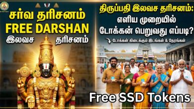 திருப்பதி இலவச தரிசனம்: டோக்கன் நேரத்தில் அதிரடி மாற்றம்! (Tirumala SSD Token New Timings 2026)