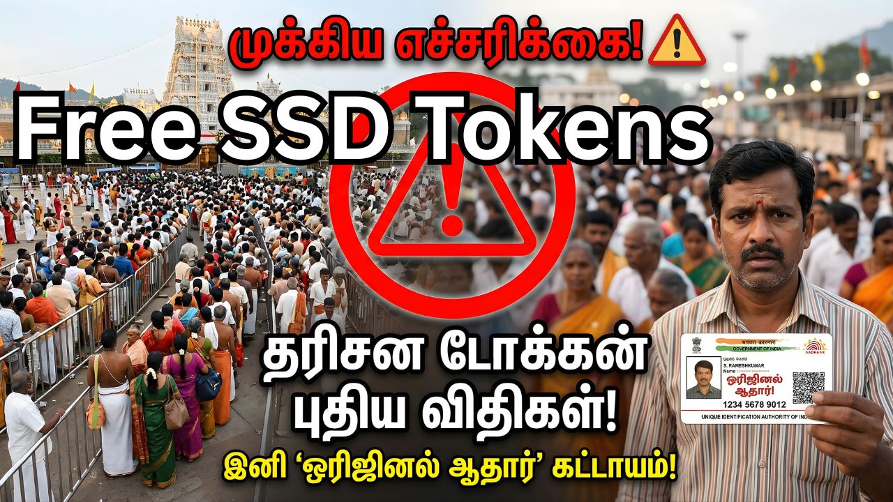 திருப்பதி இலவச தரிசனம்: டோக்கன் நேரத்தில் அதிரடி மாற்றம்! (Tirumala SSD Token New Timings 2026)