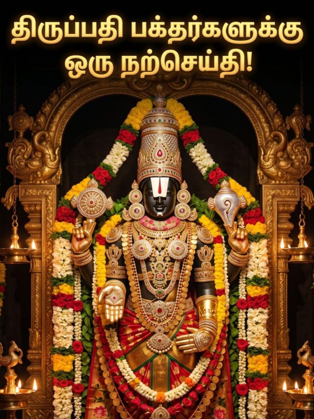 திருப்பதி இலவச தரிசனம்: நாளைக்கான டோக்கன் நிலவரம் இதுதான்! (Tirupati Free SSD Token Availability Today)