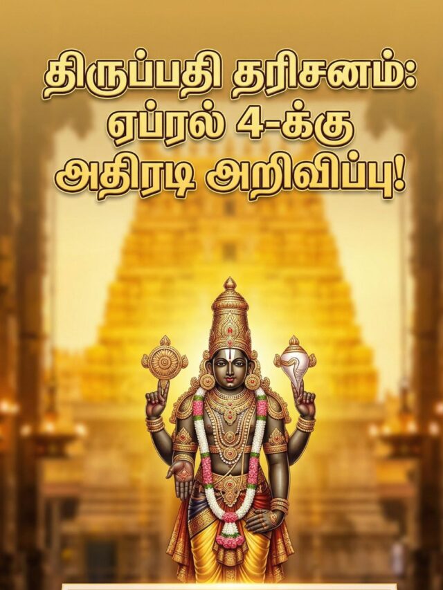 Tirupati SSD Token: ஏப்ரல் 4-க்கு 8700+ டோக்கன்கள்! முக்கிய அறிவிப்பு!