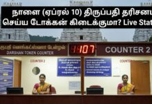 Tirupati SSD Token Availability Status April 10 Live Counter Update TTD