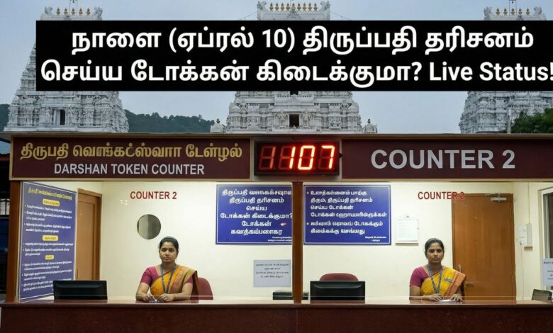 Tirupati SSD Token Availability Status April 10 Live Counter Update TTD