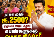 Magalir Urimai Thogai: மகளிர் உரிமைத் தொகை ரூ.2500 ஆக உயர்வு? முதல்வர் விஜய் அதிரடி!