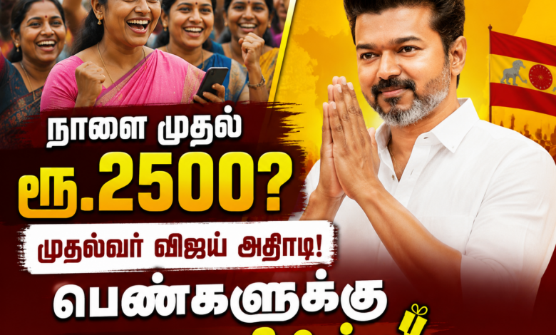 Magalir Urimai Thogai: மகளிர் உரிமைத் தொகை ரூ.2500 ஆக உயர்வு? முதல்வர் விஜய் அதிரடி!