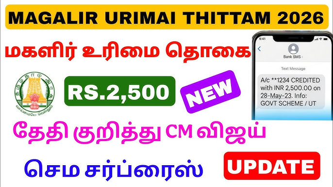 மகளிர் உரிமைத் தொகை ரூ 1500 அல்லது ரூ 2500 உயர்வு புதிய விதிமுறைகள் 2026