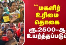 மகளிர் உரிமைத் தொகை ரூ 1500 அல்லது ரூ 2500 உயர்வு புதிய விதிமுறைகள் 2026