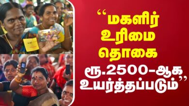 மகளிர் உரிமைத் தொகை ரூ.1500 ஆ? ரூ.2500 ஆ? புதிய அரசு அதிரடி! மகளிர் உரிமைத் தொகை ரூ 1500 அல்லது ரூ 2500 உயர்வு புதிய விதிமுறைகள் 2026