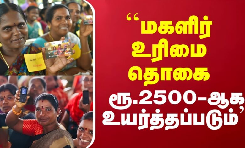 மகளிர் உரிமைத் தொகை ரூ 1500 அல்லது ரூ 2500 உயர்வு புதிய விதிமுறைகள் 2026