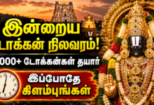 Tirumala Free SSD Tokens: (09-05-2026) இலவச SSD டோக்கன் நிலவரம் மற்றும் பக்தர்கள் கவனிக்க வேண்டிய முக்கிய விதிமுறைகள்!