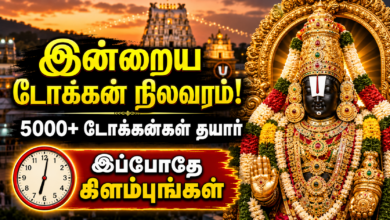 Tirumala Free SSD Tokens: (09-05-2026) இலவச SSD டோக்கன் நிலவரம் மற்றும் பக்தர்கள் கவனிக்க வேண்டிய முக்கிய விதிமுறைகள்!