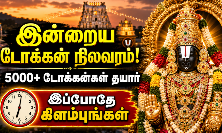 Tirumala Free SSD Tokens: (09-05-2026) இலவச SSD டோக்கன் நிலவரம் மற்றும் பக்தர்கள் கவனிக்க வேண்டிய முக்கிய விதிமுறைகள்!