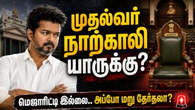Tamilnadu Cm Chair? Election Results: மெஜாரிட்டி இல்லாததால் சிக்கல்.. விஜய் முதல்வர் நாற்காலியில் உட்காருவாரா அல்லது மறு தேர்தல் வருமா?