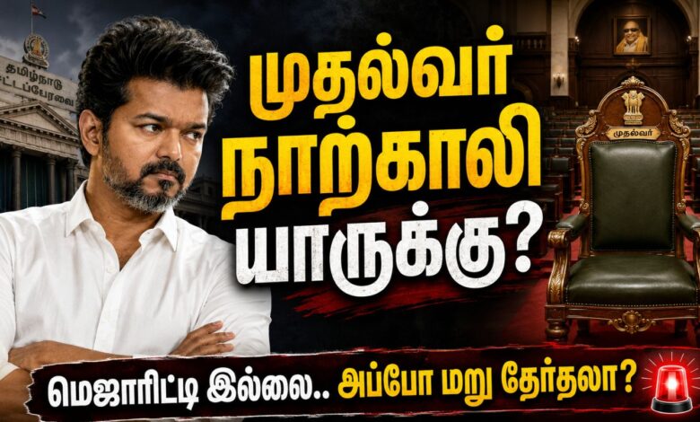 Tamilnadu Cm Chair? Election Results: மெஜாரிட்டி இல்லாததால் சிக்கல்.. விஜய் முதல்வர் நாற்காலியில் உட்காருவாரா அல்லது மறு தேர்தல் வருமா?