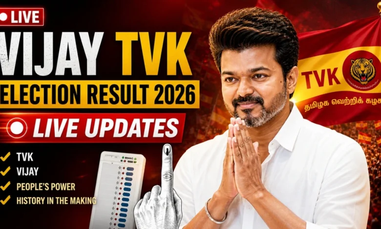 TN Election Results 2026: தவெக மாபெரும் சாதனை.. 109 இடங்களில் தளபதி விஜய் முன்னிலை!