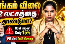 தங்கம் விலை ரூ.2 லட்சத்தை தொடுமா? இறக்குமதி வரி 15% ஆக உயர்வு! (Gold Import Duty) நகை வாங்குவோருக்கு ஒரு ஷாக் நியூஸ்!