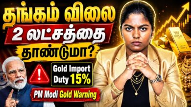 தங்கம் விலை ரூ.2 லட்சத்தை தொடுமா? இறக்குமதி வரி 15% ஆக உயர்வு! (Gold Import Duty) நகை வாங்குவோருக்கு ஒரு ஷாக் நியூஸ்!