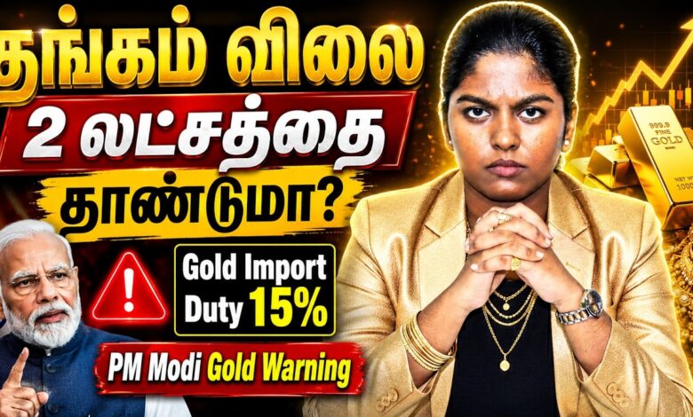 தங்கம் விலை ரூ.2 லட்சத்தை தொடுமா? இறக்குமதி வரி 15% ஆக உயர்வு! (Gold Import Duty) நகை வாங்குவோருக்கு ஒரு ஷாக் நியூஸ்!