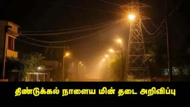 Dindigul Power Cut: (07-06-2026) ஞாயிற்றுக்கிழமை முழு லிஸ்ட்! Dindigul Power Cut: (07-06-2026) ஞாயிற்றுக்கிழமை முழு லிஸ்ட்!