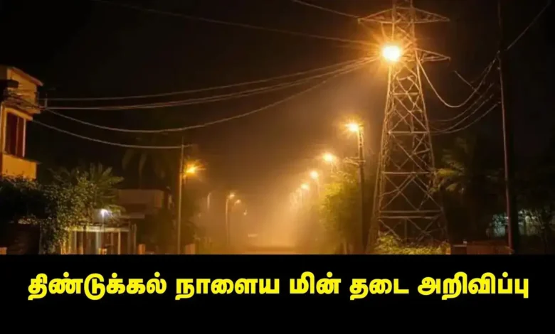 Dindigul Power Cut: (07-06-2026) ஞாயிற்றுக்கிழமை முழு லிஸ்ட்!