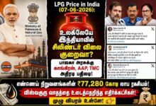LPG Price in India Today (07-06-2026): சிலிண்டர் விலையில் வெடித்த மோதல்!