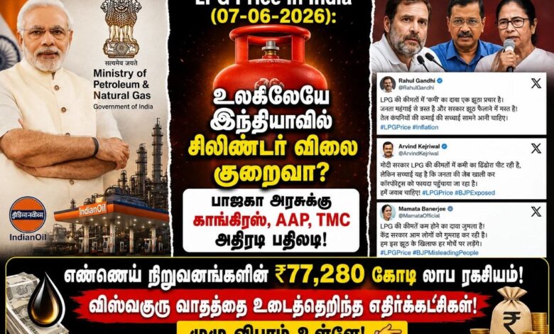 LPG Price in India Today (07-06-2026): சிலிண்டர் விலையில் வெடித்த மோதல்!