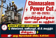 Chinnasalem Power Cut: (07-06-2026) மின்தடைப் பகுதிகள்