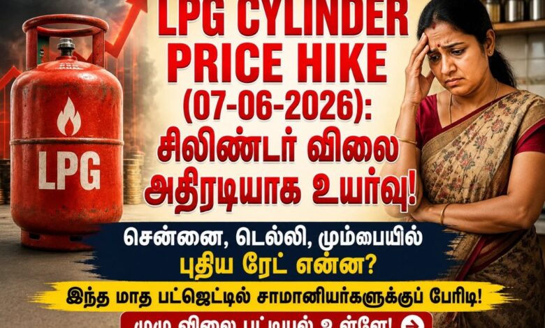 LPG Cylinder Price Hike (07-06-2026): பொதுமக்களுக்கு அதிர்ச்சி! சமையல் எரிவாயு சிலிண்டர் விலை உயர்வு!
