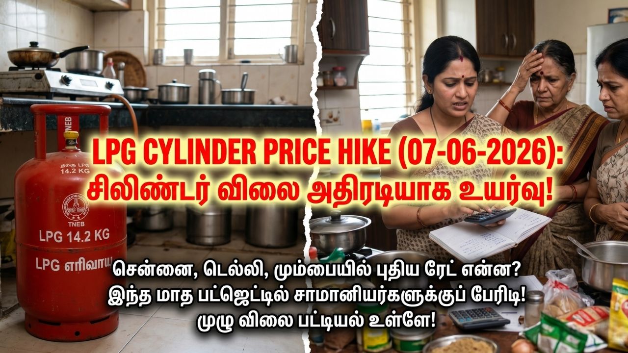 LPG Cylinder Price Hike (07-06-2026): பொதுமக்களுக்கு அதிர்ச்சி! சமையல் எரிவாயு சிலிண்டர் விலை உயர்வு!