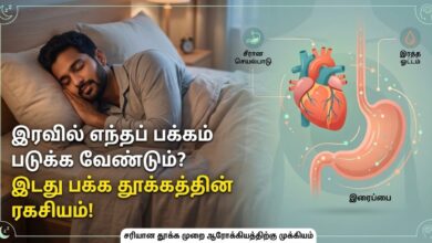 Best sleeping position according to research: இடது பக்கமாக படுத்தால் உடலில் நடக்கும் 5 பிரம்மாண்ட மாற்றங்கள்! Best sleeping position according to research left side benefits