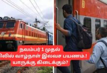 Free Lifetime Train Travel: நவம்பர் 1 முதல் ரயிலில் வாழ்நாள் இலவச பயணம்.! யாருக்கு கிடைக்கும்?