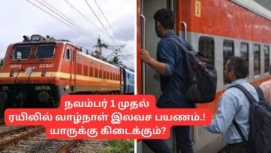 Free Lifetime Train Travel: நவம்பர் 1 முதல் ரயிலில் வாழ்நாள் இலவச பயணம்.! யாருக்கு கிடைக்கும்?