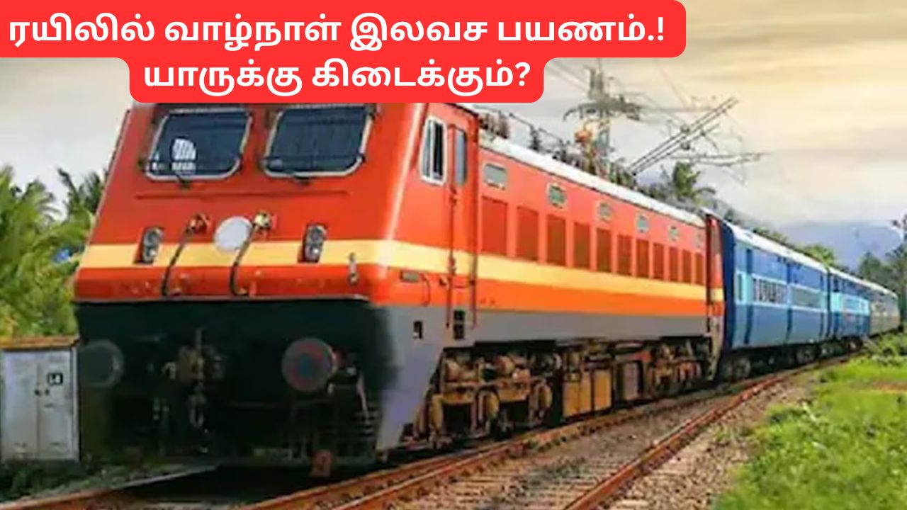 Free Lifetime Train Travel: நவம்பர் 1 முதல் ரயிலில் வாழ்நாள் இலவச பயணம்.! யாருக்கு கிடைக்கும்? Free Lifetime Train Travel: நவம்பர் 1 முதல் ரயிலில் வாழ்நாள் இலவச பயணம்.! யாருக்கு கிடைக்கும்?
